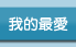 �x�W�u���-���񤭪�,���q�u��,���q����,�M��]�w��